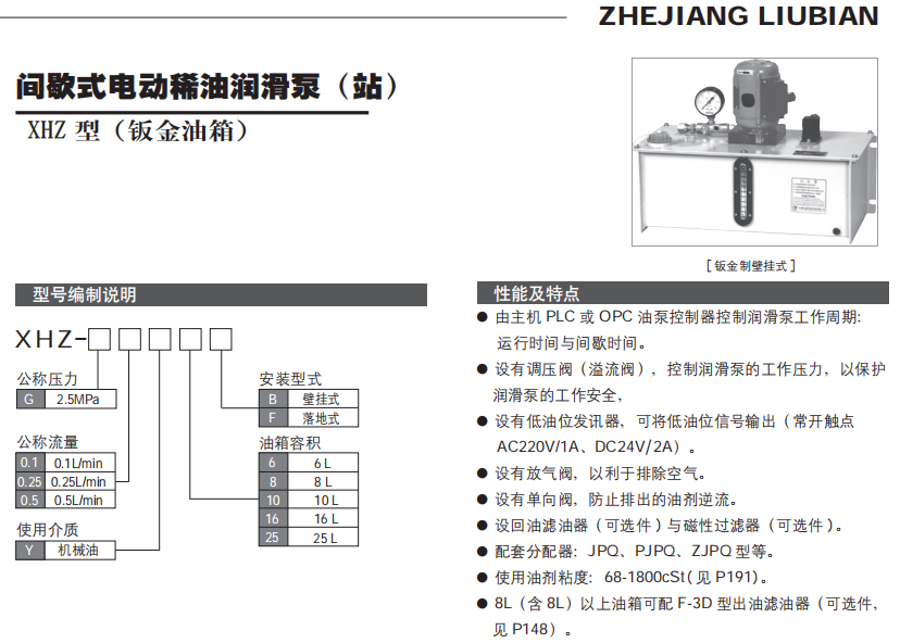 間歇式電動(dòng)稀油潤滑泵（站）XHZ 型（鈑金油箱）參數(shù)1.png